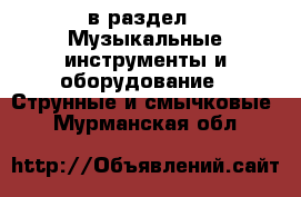  в раздел : Музыкальные инструменты и оборудование » Струнные и смычковые . Мурманская обл.